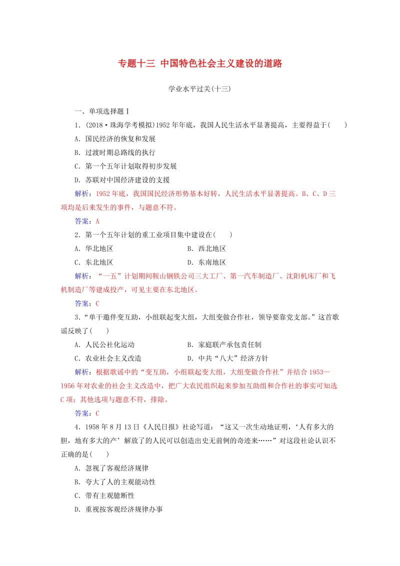 2018-2019学年高中历史学业水平测试复习 专题十三 中国特色社会主义建设的道路学业水平过关.doc_第1页