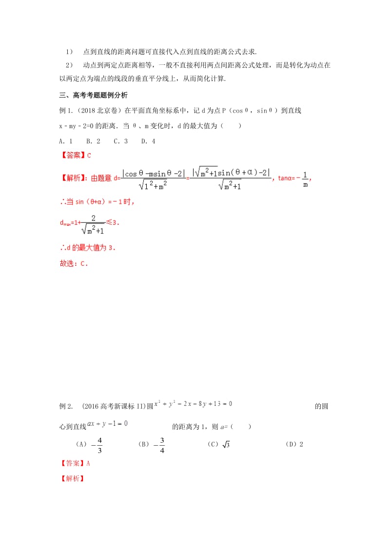 2019年高考数学 考点分析与突破性讲练 专题29 直线方程 理.doc_第2页