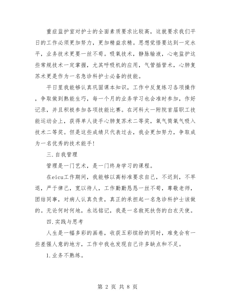 急诊科护士个人工作总结(三篇).doc_第2页