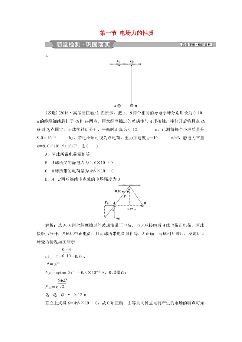 2019届高考物理一轮复习 第七章 静电场 第一节 电场力的性质随堂检测 新人教版.doc_第1页