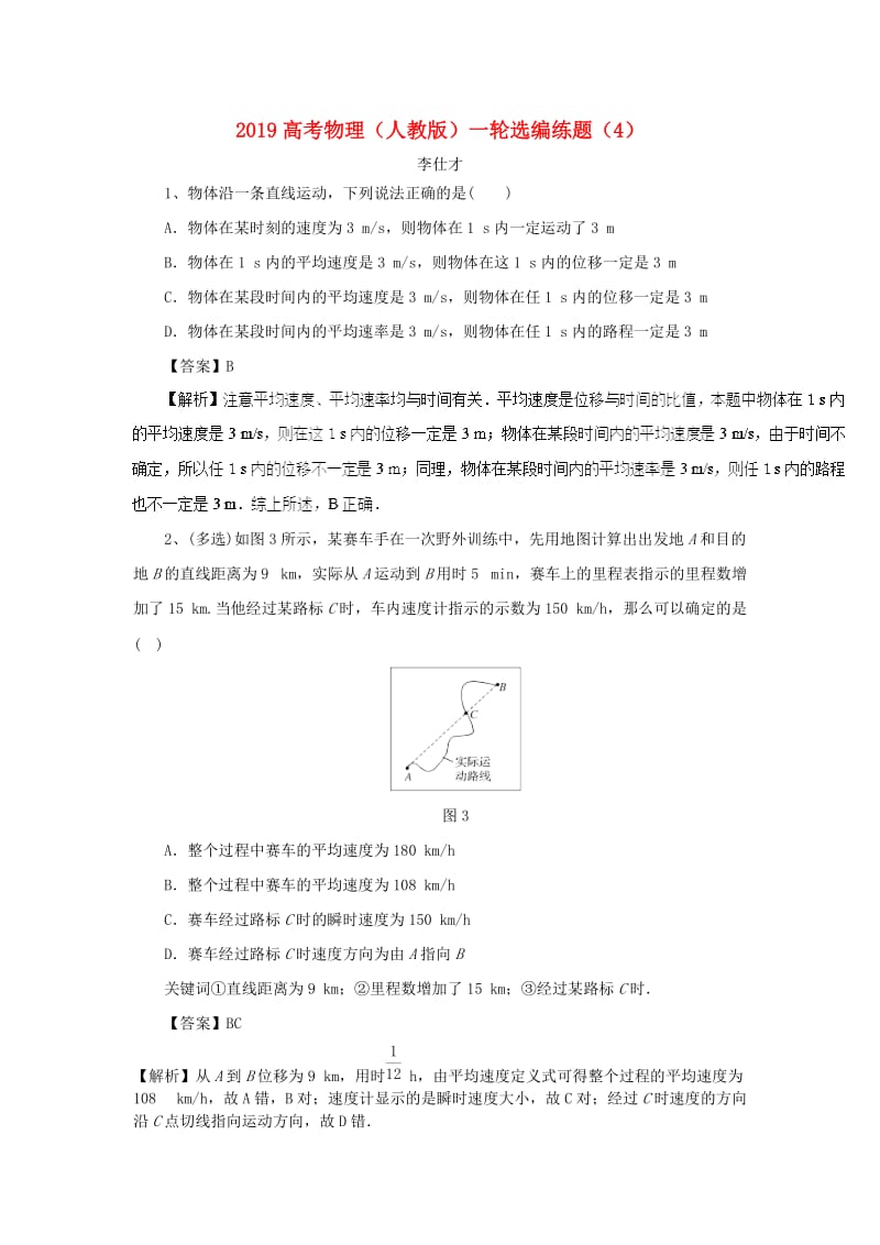 2019高考物理一轮复习 选编练题（4）（含解析）新人教版.doc_第1页