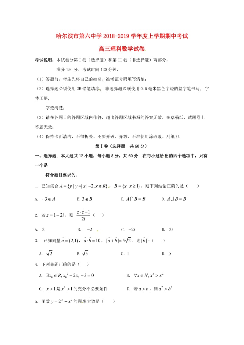 黑龙江省哈尔滨市第六中学2019届高三数学上学期期中试题 理.doc_第1页