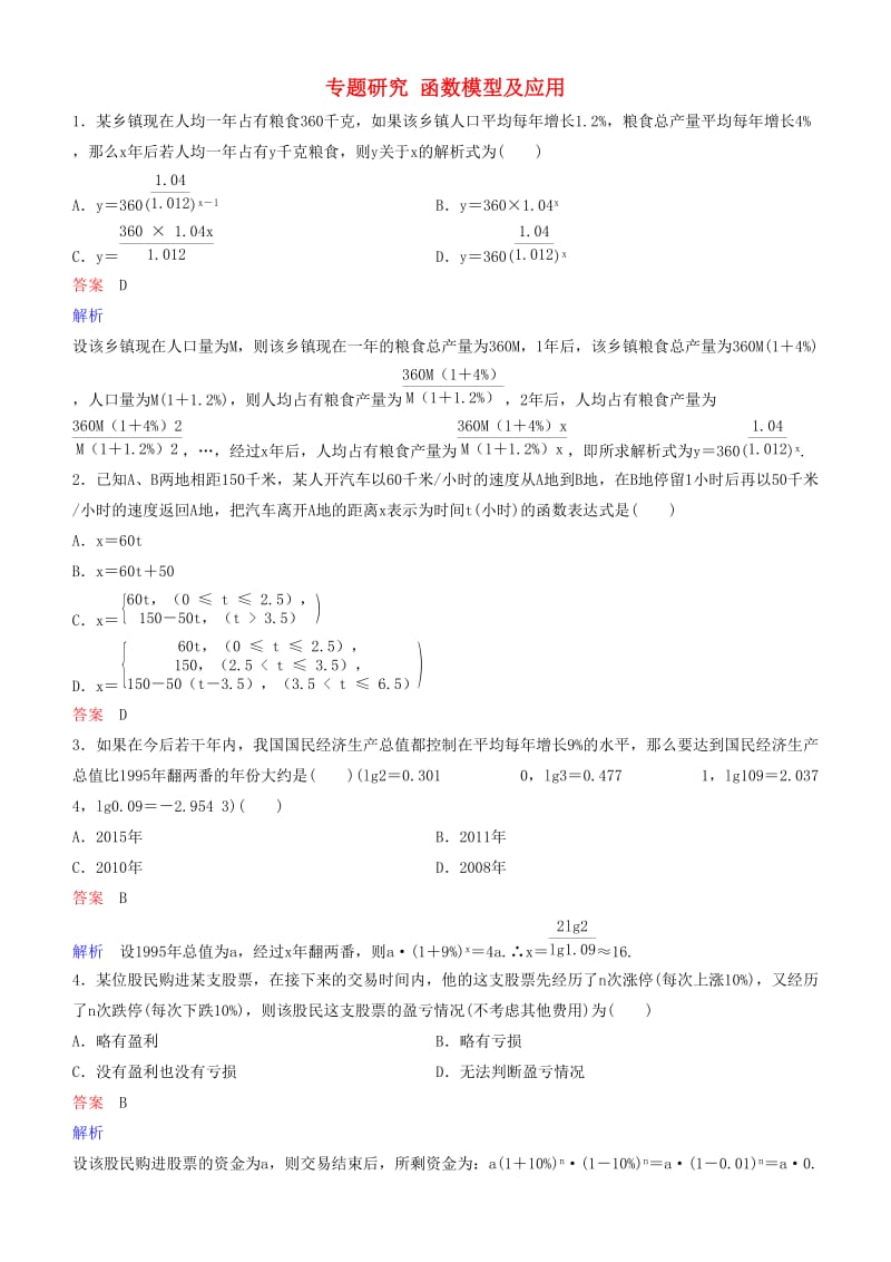 2019高考数学一轮复习 第2章 函数与基本初等函数 专题研究 函数模型及应用练习 理.doc_第1页