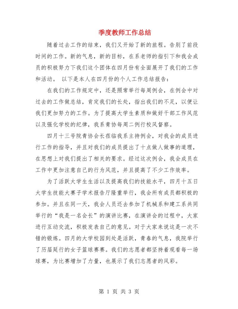 季度教师工作总结.doc_第1页