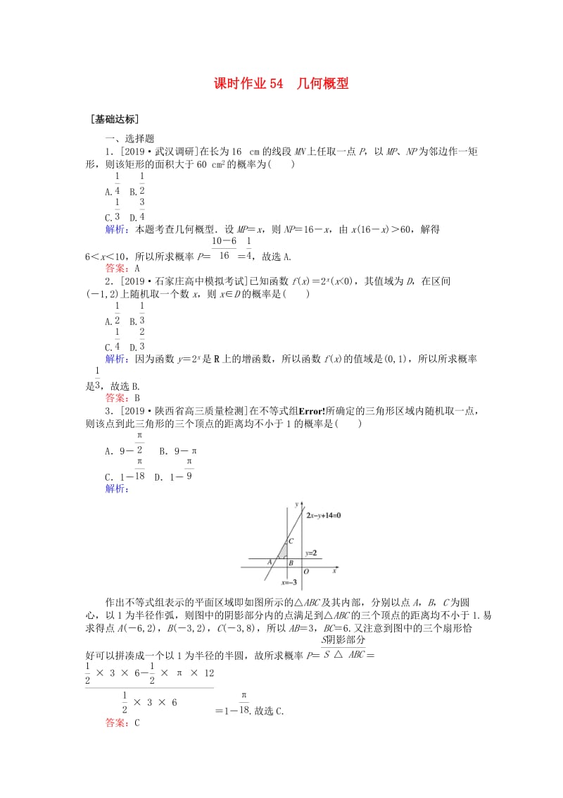 2020高考数学一轮复习 第九章 计数原理、概率、随机变量及其分布 课时作业54 几何概型 文.doc_第1页