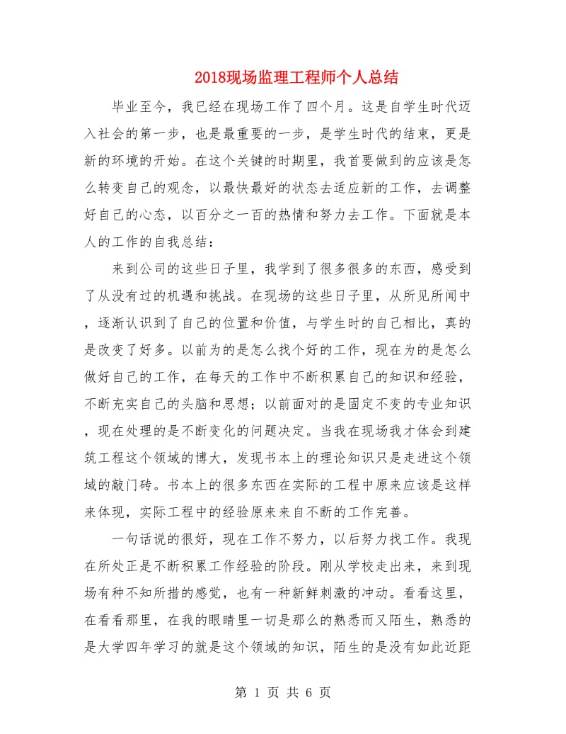 2018现场监理工程师个人总结.doc_第1页