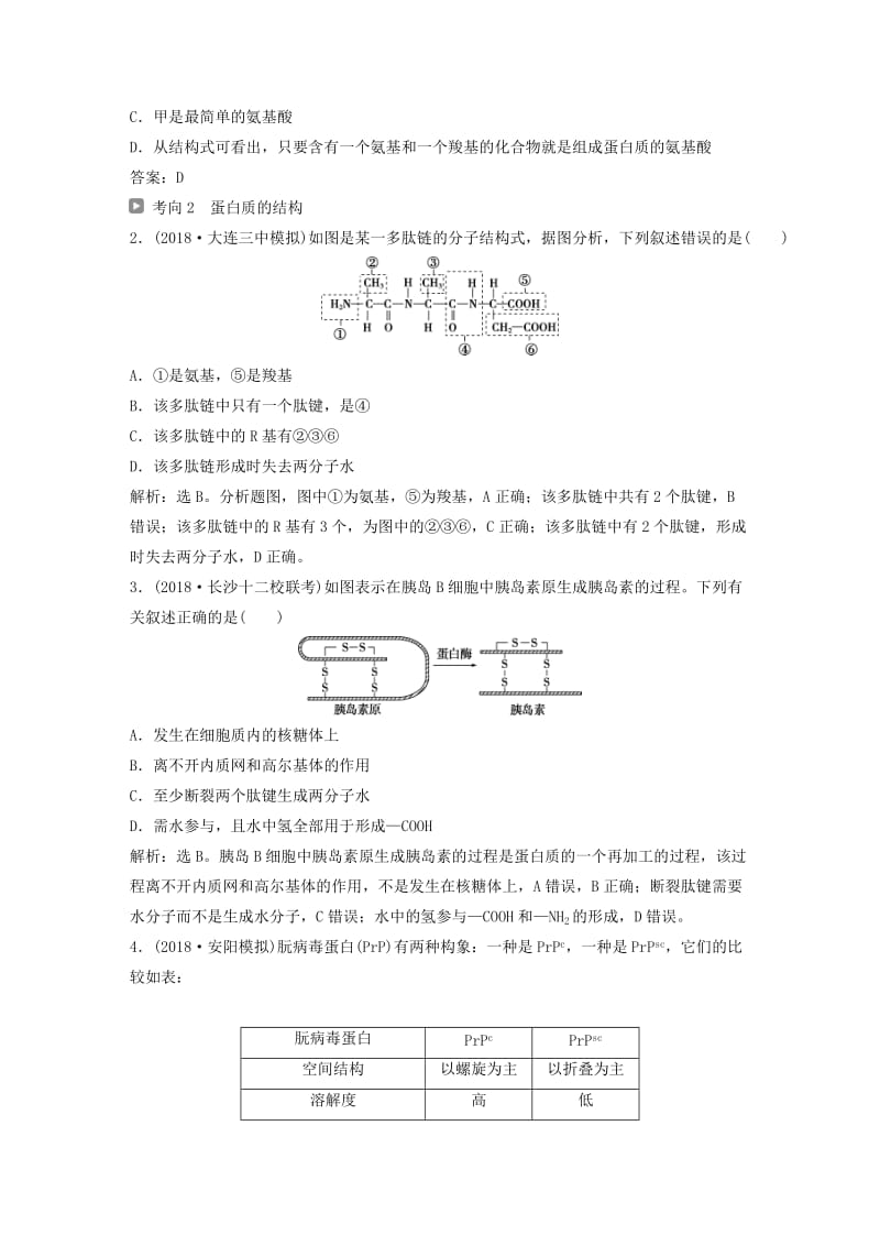 2019届高考生物一轮复习 第一单元 细胞的分子组成 第3讲 生命活动的主要承担者——蛋白质学案.doc_第3页