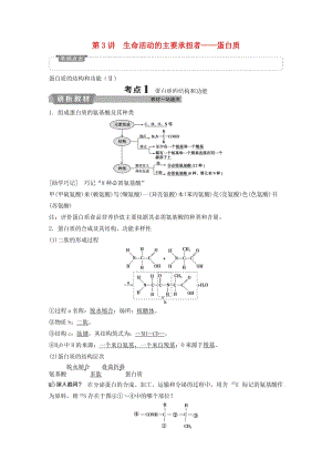 2019屆高考生物一輪復(fù)習(xí) 第一單元 細(xì)胞的分子組成 第3講 生命活動(dòng)的主要承擔(dān)者——蛋白質(zhì)學(xué)案.doc