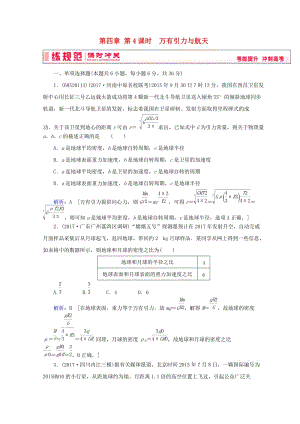 2019高考物理一輪復(fù)習(xí) 第四章《曲線運(yùn)動(dòng)與萬(wàn)有引力》第4課時(shí) 萬(wàn)有引力與航天課時(shí)沖關(guān) 新人教版.doc