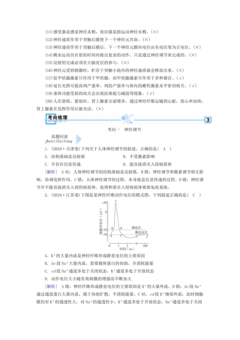 2019高考生物大二轮复习 专题九 动物生命活动的调节学案.doc_第2页