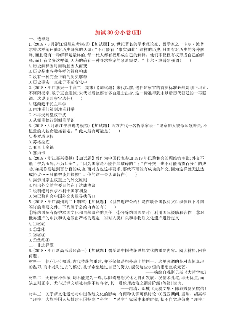 2019版高考历史二轮复习优选习题加试30分许(2).doc_第1页