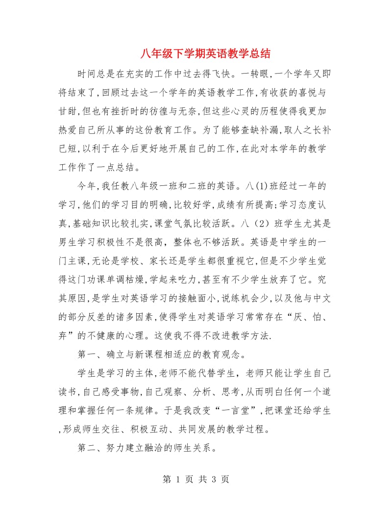 八年级下学期英语教学总结.doc_第1页