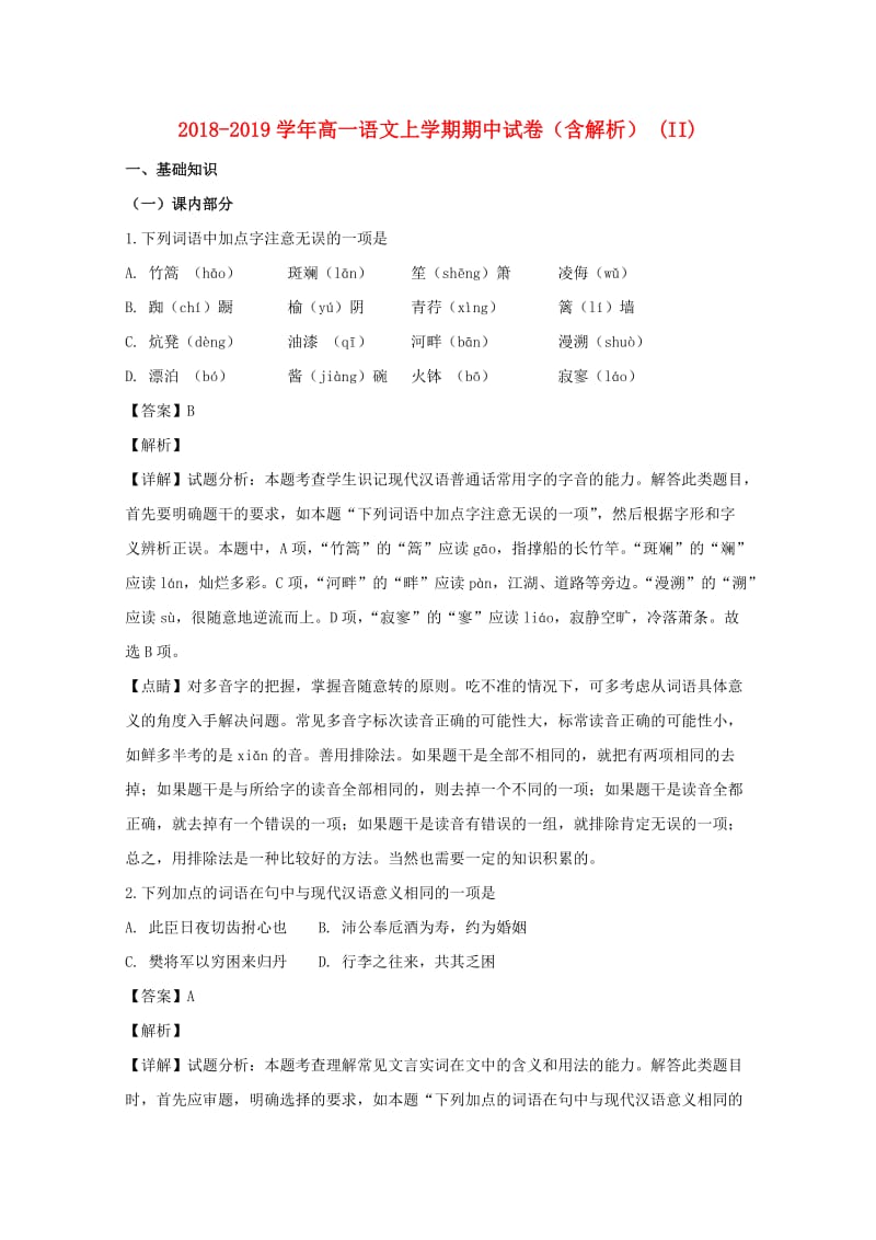 2018-2019学年高一语文上学期期中试卷（含解析） (II).doc_第1页