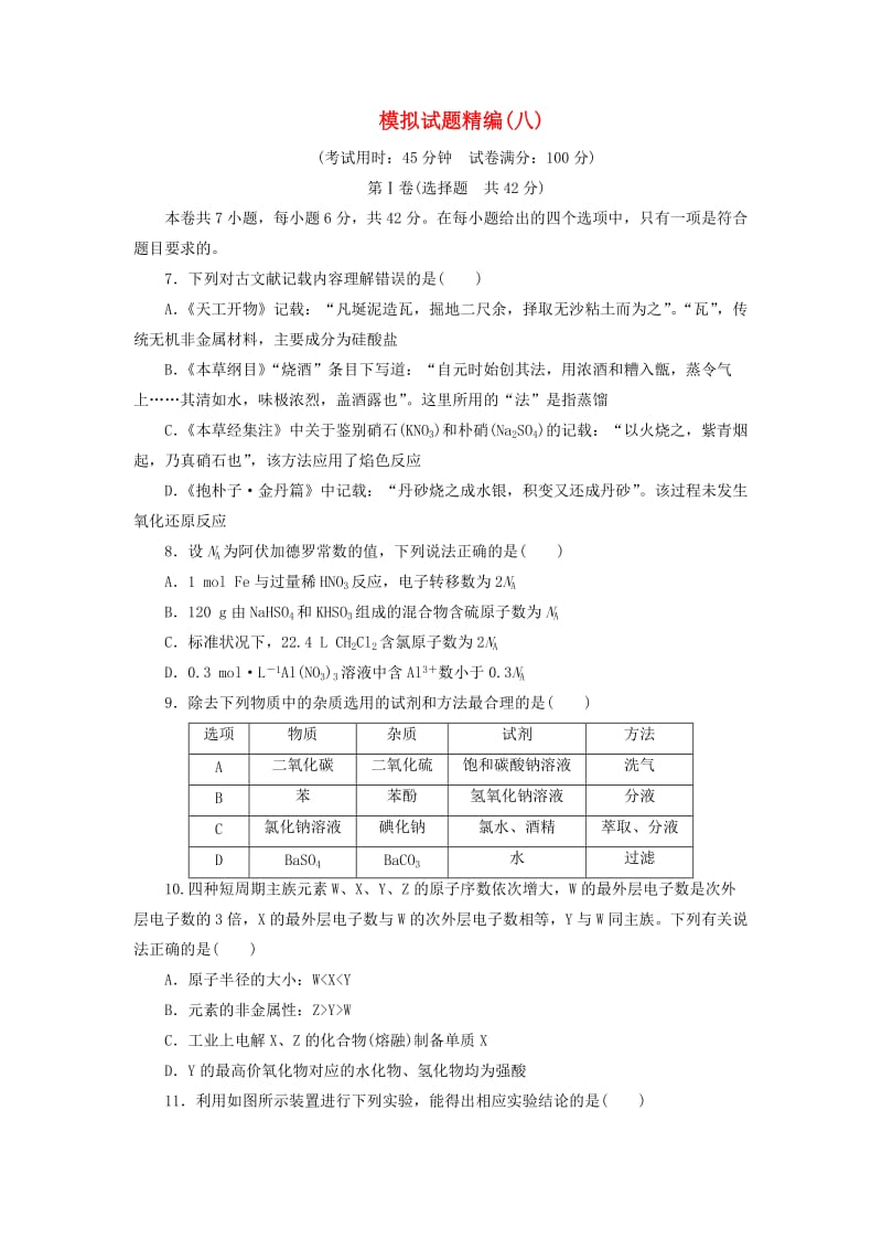 2019高考化学大二轮复习 模拟试题精编（八）.doc_第1页