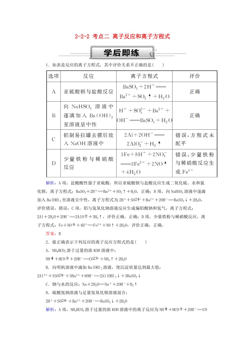 2019高考化学总复习 第二章 化学物质及其变化 2-2-2 考点二 离子反应和离子方程式学后即练1 新人教版.doc_第1页