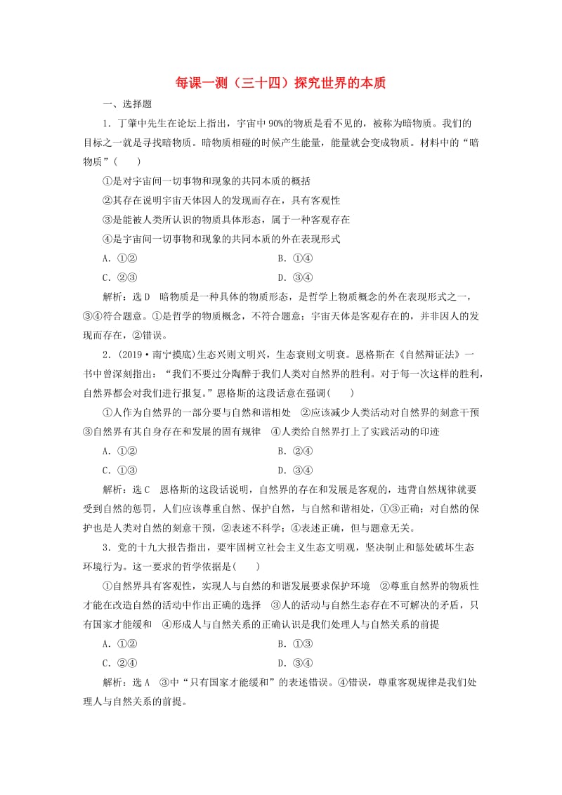 2020版高三政治一轮复习 每课一测（三十四）探究世界的本质.doc_第1页