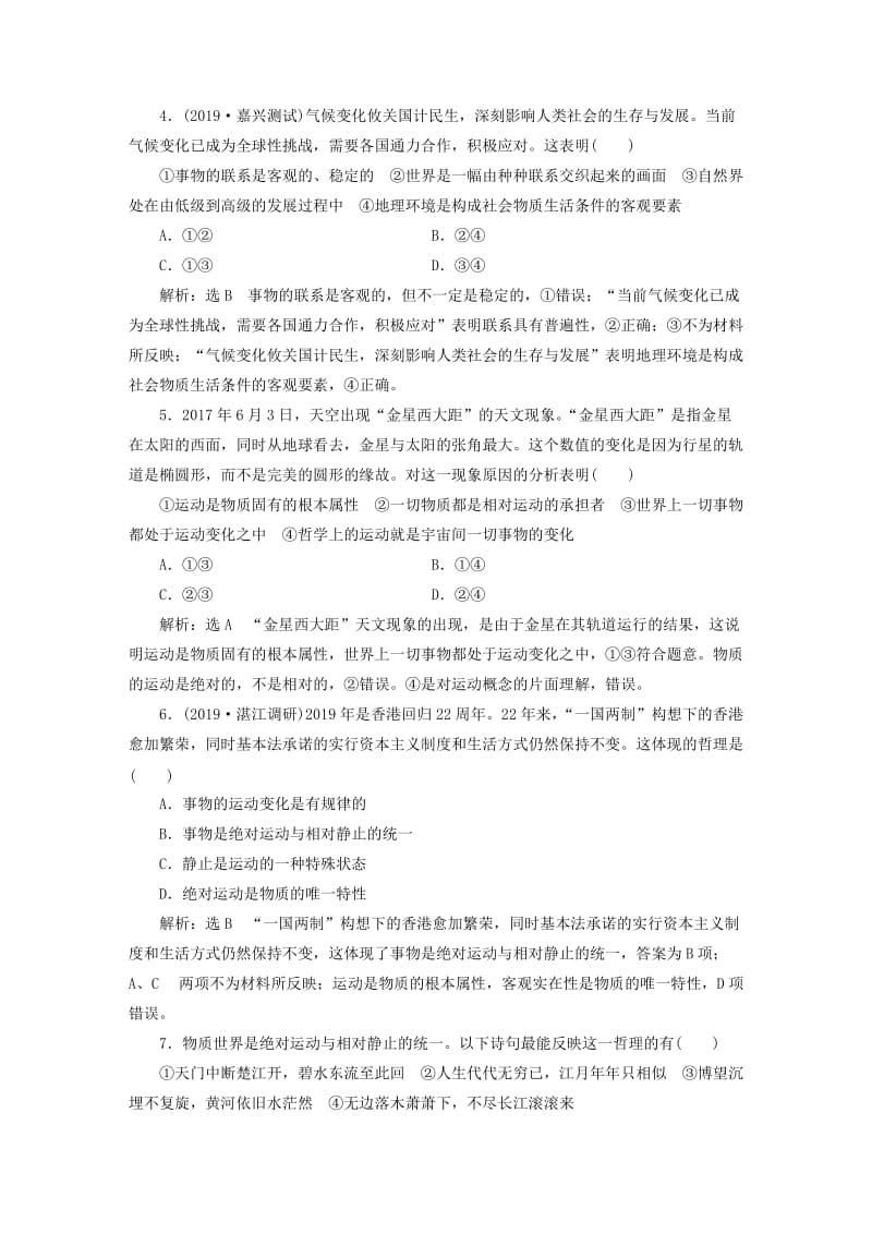 2020版高三政治一轮复习 每课一测（三十四）探究世界的本质.doc_第2页