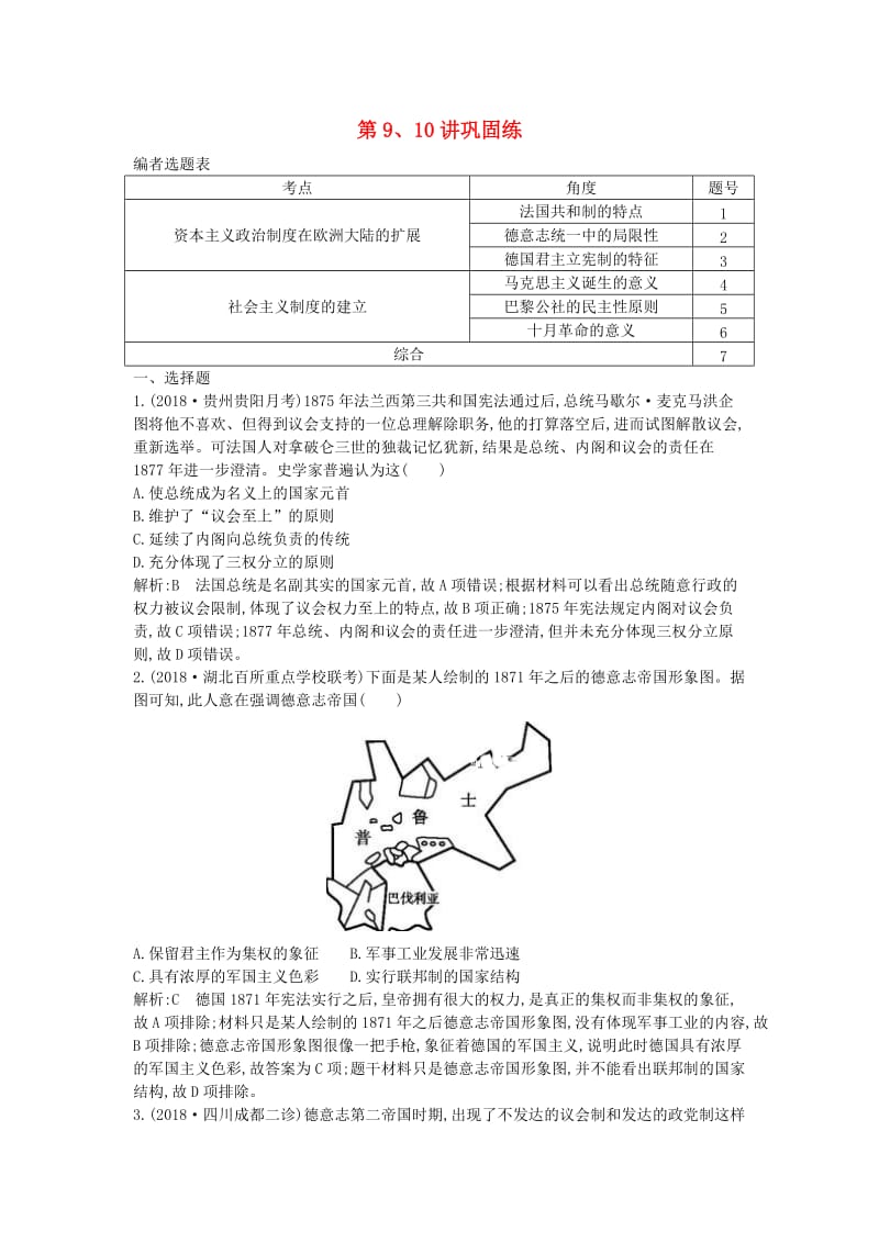 2020届高考历史一轮总复习 第2单元 西方民主政治与社会主义制度的建立 第9、10讲 巩固练（含解析）新人教版.doc_第1页