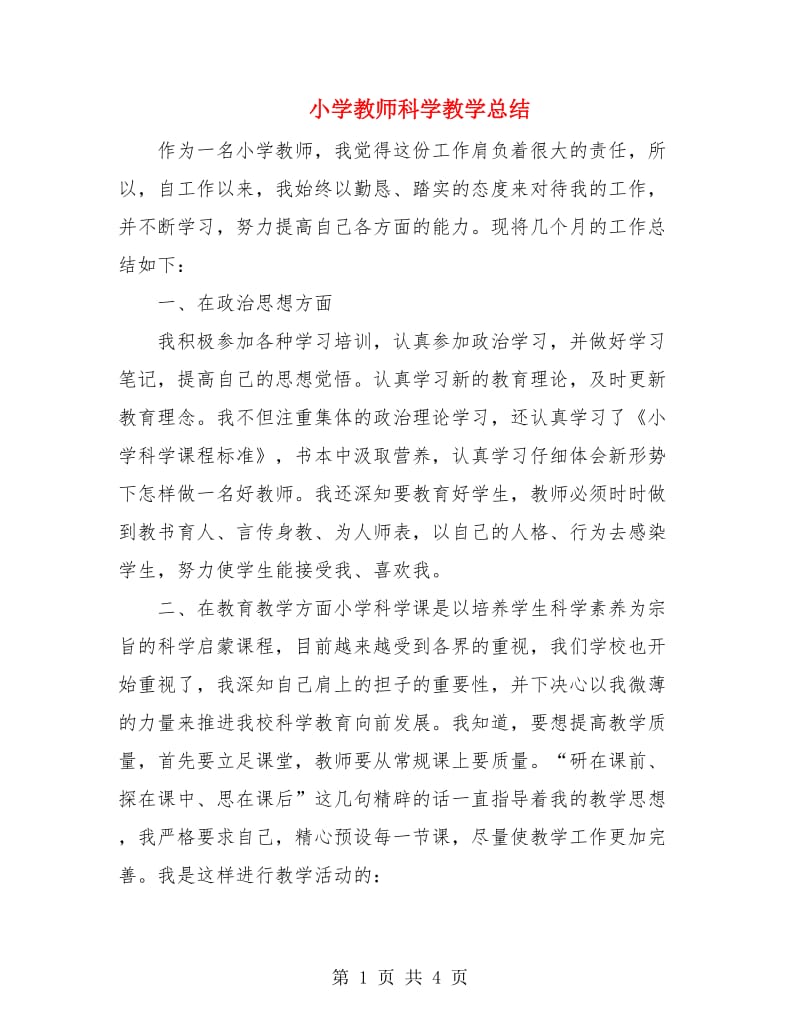 小学教师科学教学总结.doc_第1页