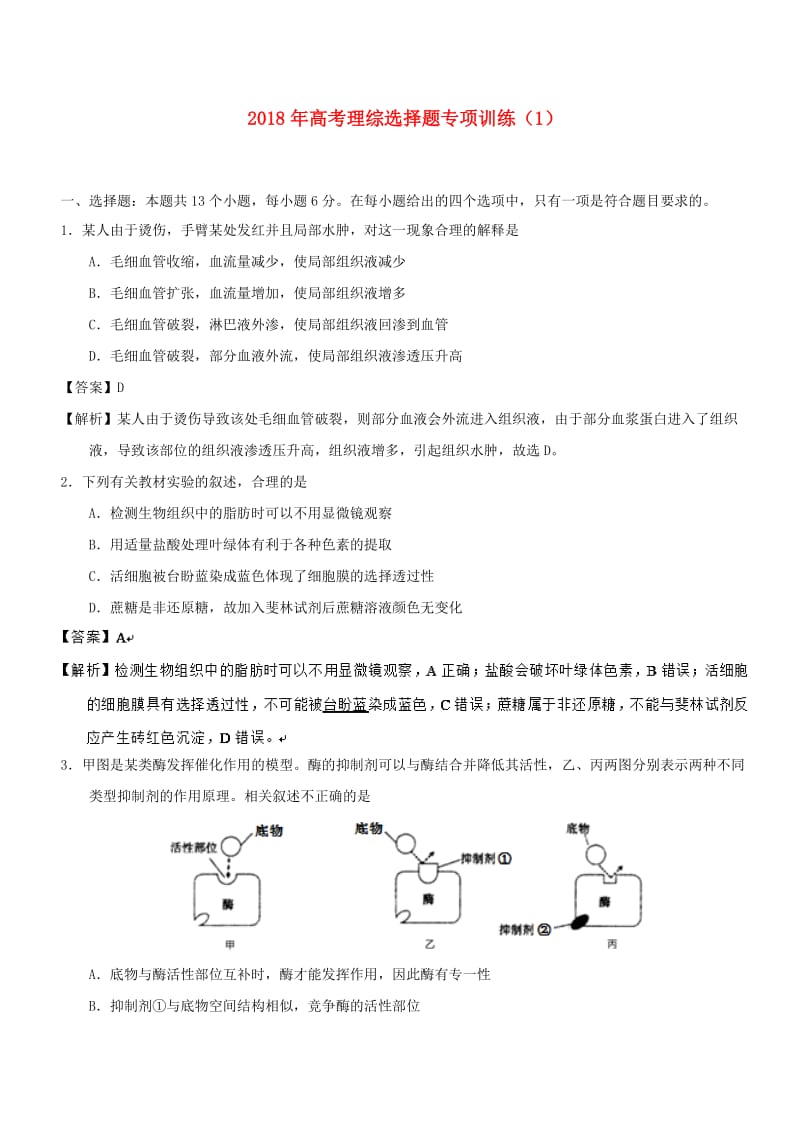 2018年高考理综选择题专项训练(27).doc_第1页