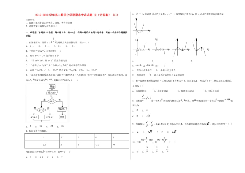 2019-2020学年高二数学上学期期末考试试题 文（无答案） (II).doc_第1页