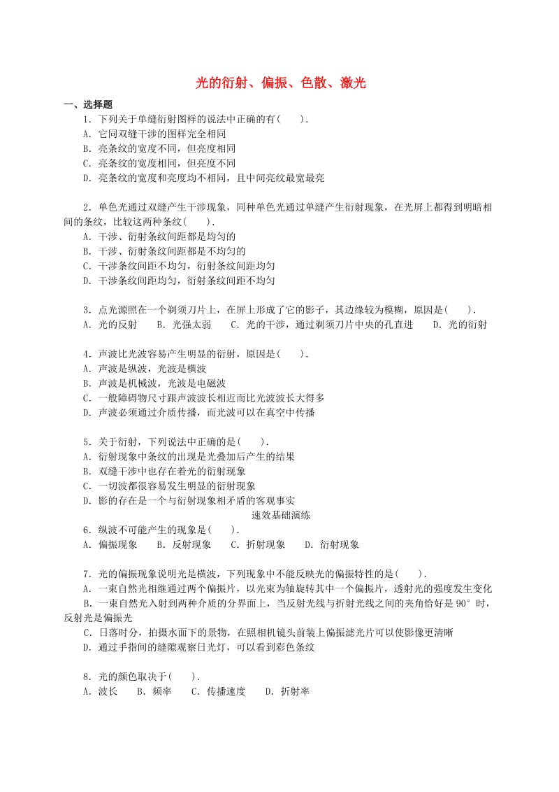 2018学年高中物理 第五章 光的波动性 光的衍射、偏振、色散、激光习题（基础篇）教科版选修3-4.doc_第1页