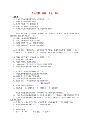 2018學年高中物理 第五章 光的波動性 光的衍射、偏振、色散、激光習題（基礎篇）教科版選修3-4.doc