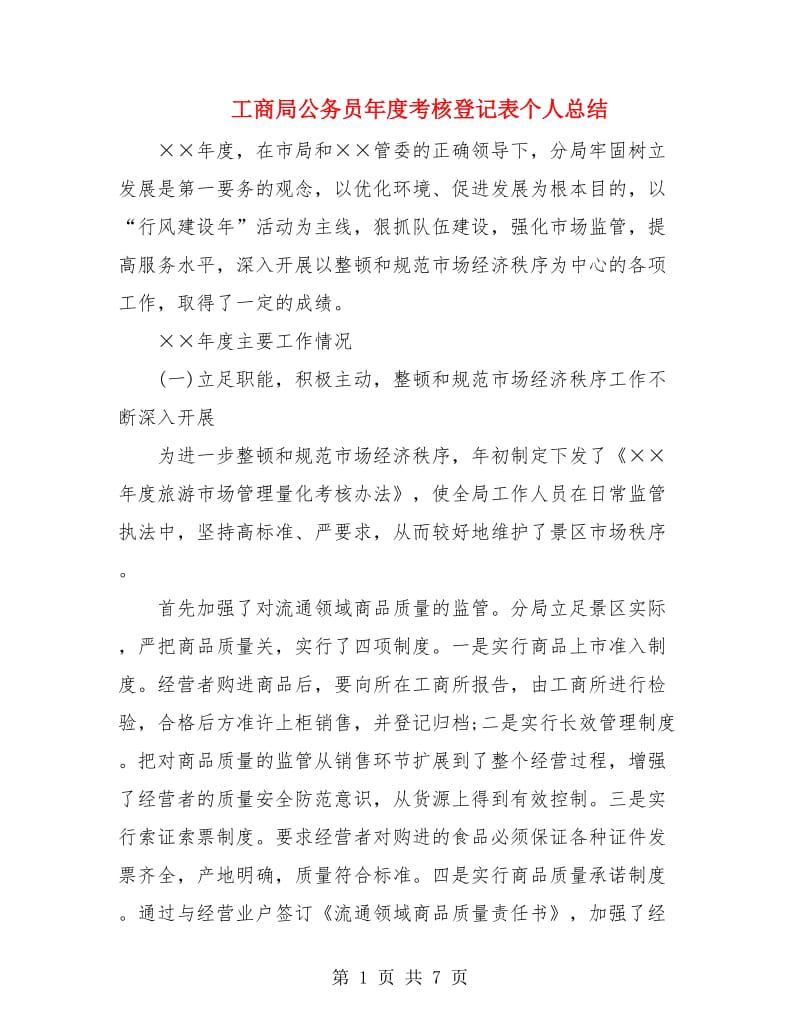 工商局公务员年度考核登记表个人总结.doc_第1页