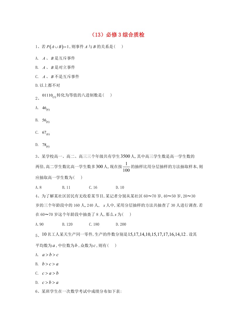 2018-2019学年高二数学 寒假作业（13）必修3综合质检 文 新人教A版.doc_第1页