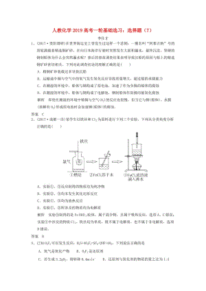 2019高考化學(xué)一輪基礎(chǔ)選習(xí) 選擇題（7）（含解析）新人教版.doc