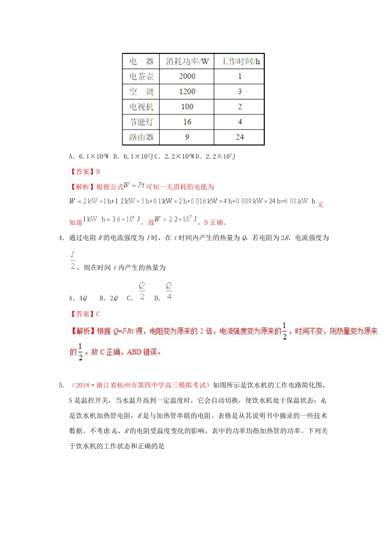 2018-2019学年高中物理 第二章 恒定电流 专题2.5 焦耳定律课时同步试题 新人教版选修3-1.doc_第2页