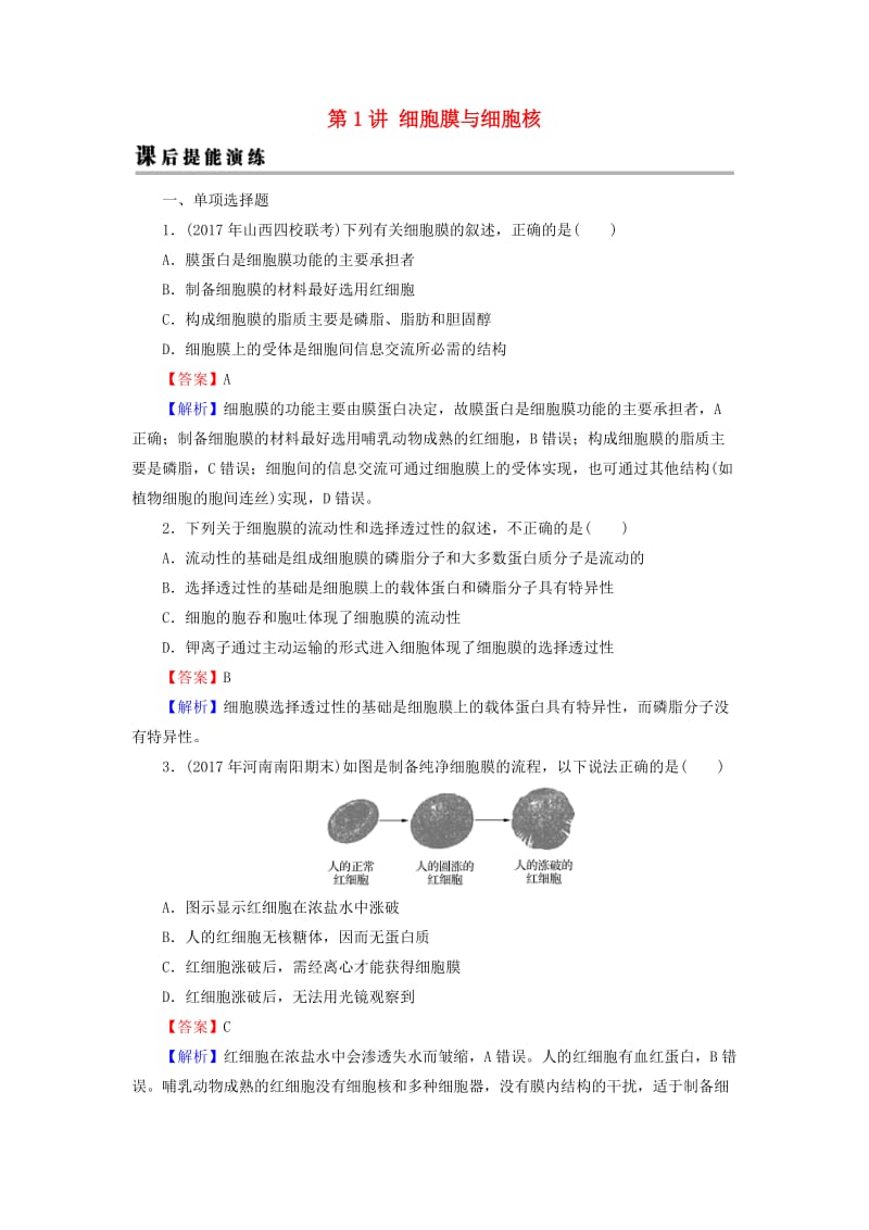 2019高考生物大一轮复习 第2单元 细胞的结构与物质的输入和输出 第1讲 细胞膜与细胞核课后提能演练 新人教版必修1.doc_第1页