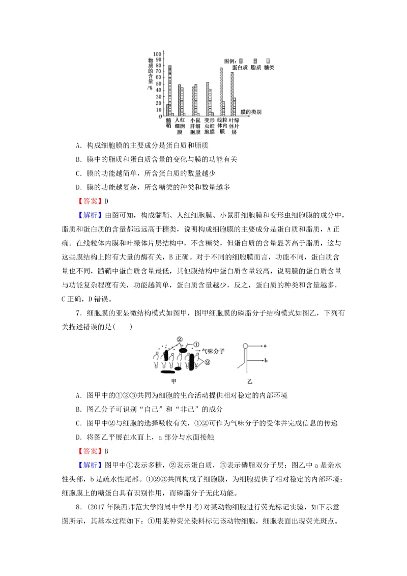 2019高考生物大一轮复习 第2单元 细胞的结构与物质的输入和输出 第1讲 细胞膜与细胞核课后提能演练 新人教版必修1.doc_第3页