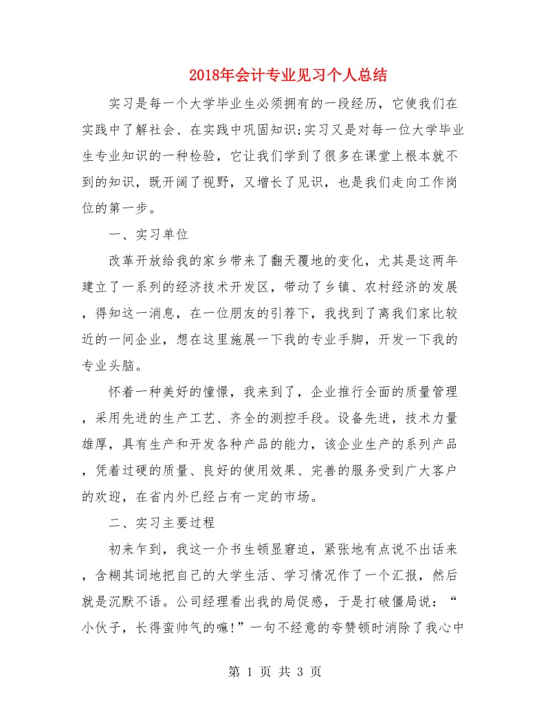 2018年会计专业见习个人总结.doc_第1页