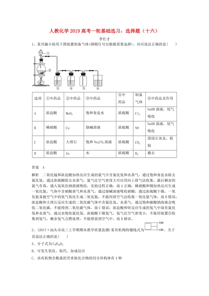 2019高考化学一轮基础选习 选择题（16）（含解析）新人教版.doc_第1页