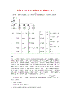 2019高考化學(xué)一輪基礎(chǔ)選習(xí) 選擇題（16）（含解析）新人教版.doc