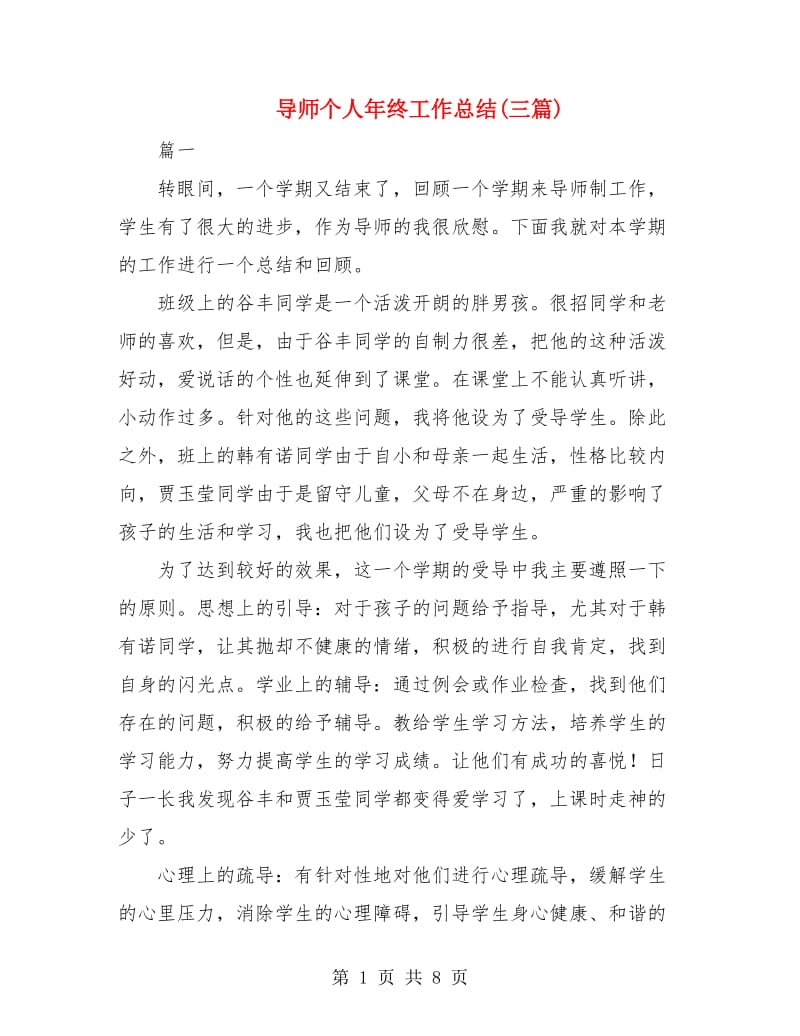 导师个人年终工作总结(三篇).doc_第1页