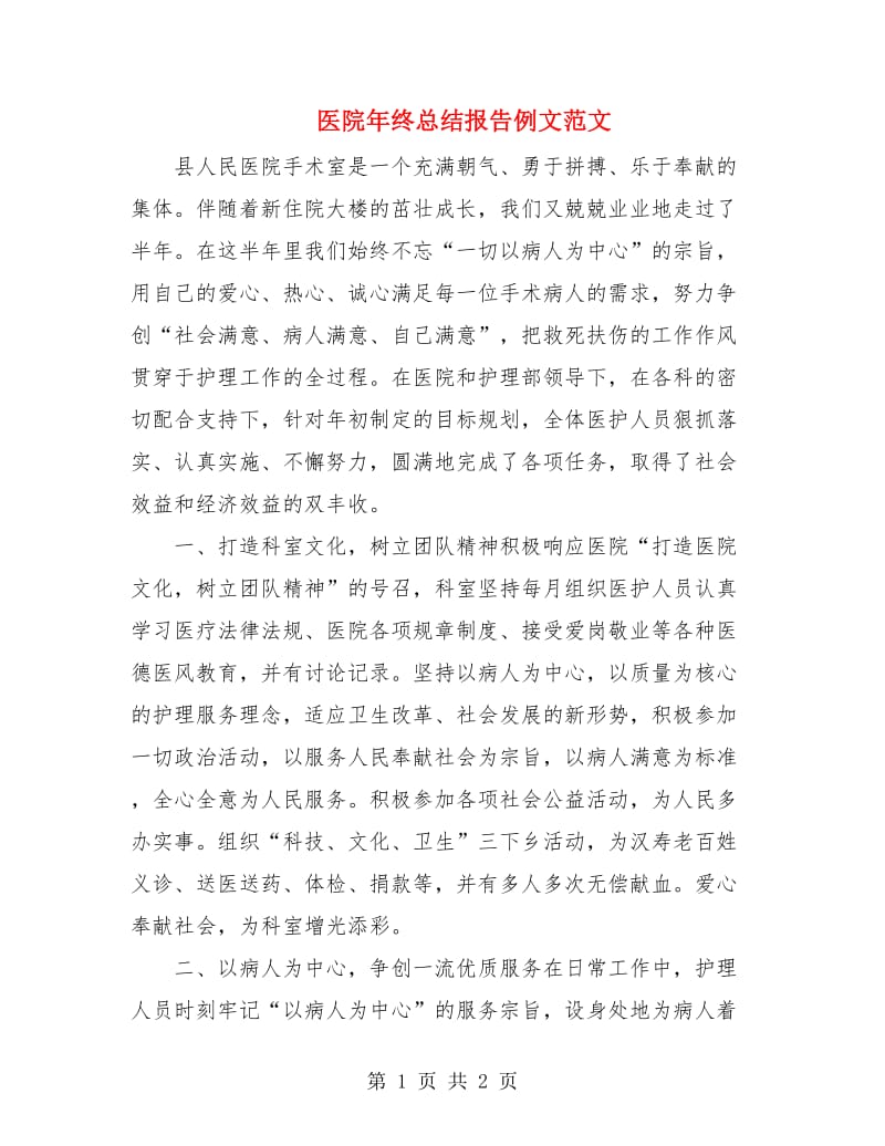 医院年终总结报告例文范文.doc_第1页