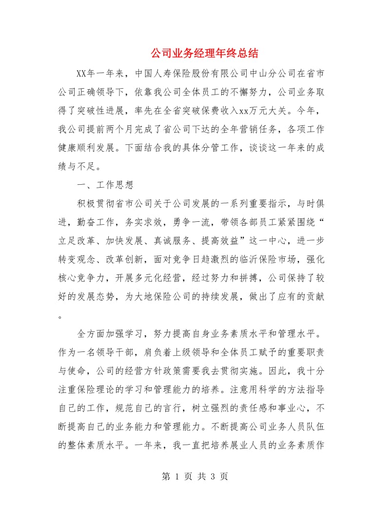 公司业务经理年终总结.doc_第1页