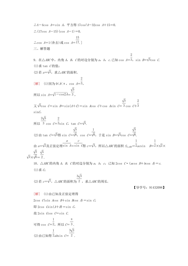 2018年秋高中数学 专题强化训练1 解三角形 新人教A版必修5.doc_第3页