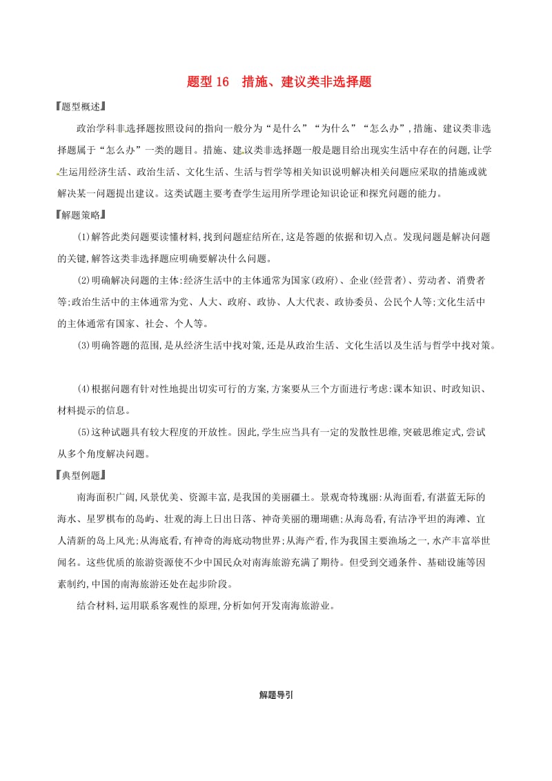 2020版高考政治一轮复习题型突破训练突破9类非选择题16题型十六措施建设类非选择题.doc_第1页