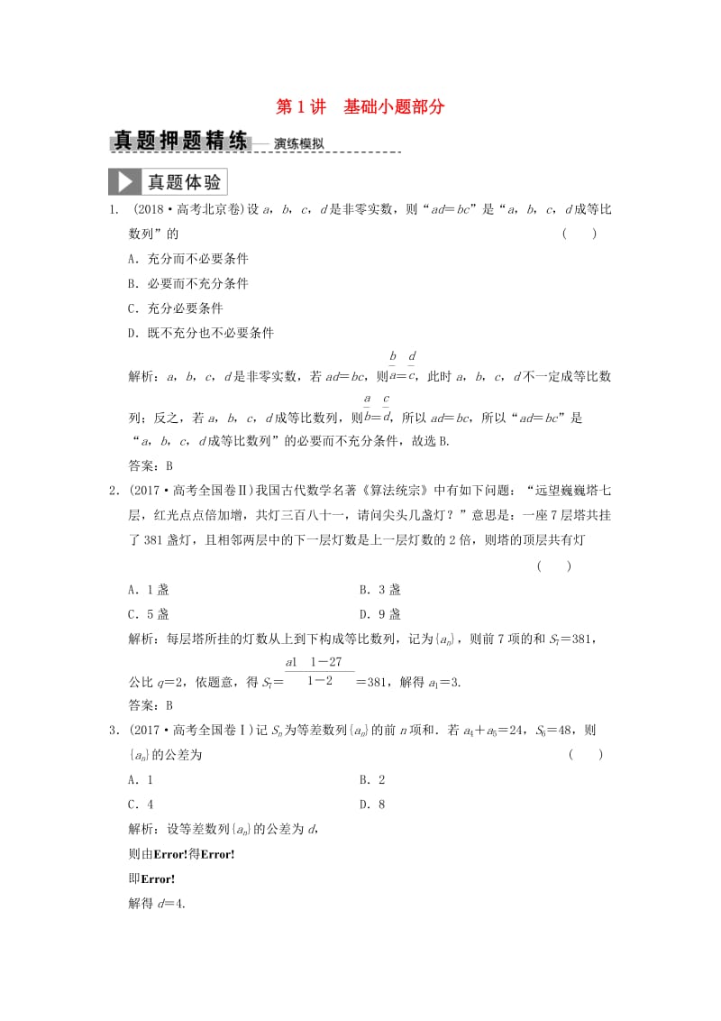 2019高考数学大二轮复习 专题5 数列 第1讲 基础小题部分真题押题精练 理.doc_第1页