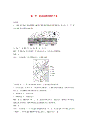 2019高考地理大一輪總復習 第五章 地表形態(tài)的塑造 第一節(jié) 營造地表形態(tài)的力量試題 新人教版必修1.doc