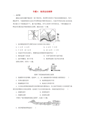 2019屆高考地理二輪復習 專題4 地殼運動規(guī)律專項訓練.doc