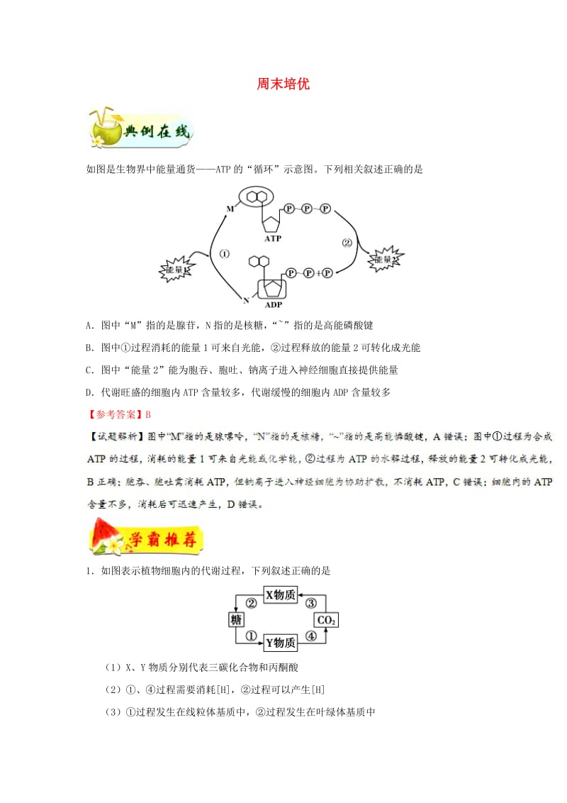 2018-2019学年高中生物 每日一题 周末培优7（含解析）新人教版必修1.doc_第1页