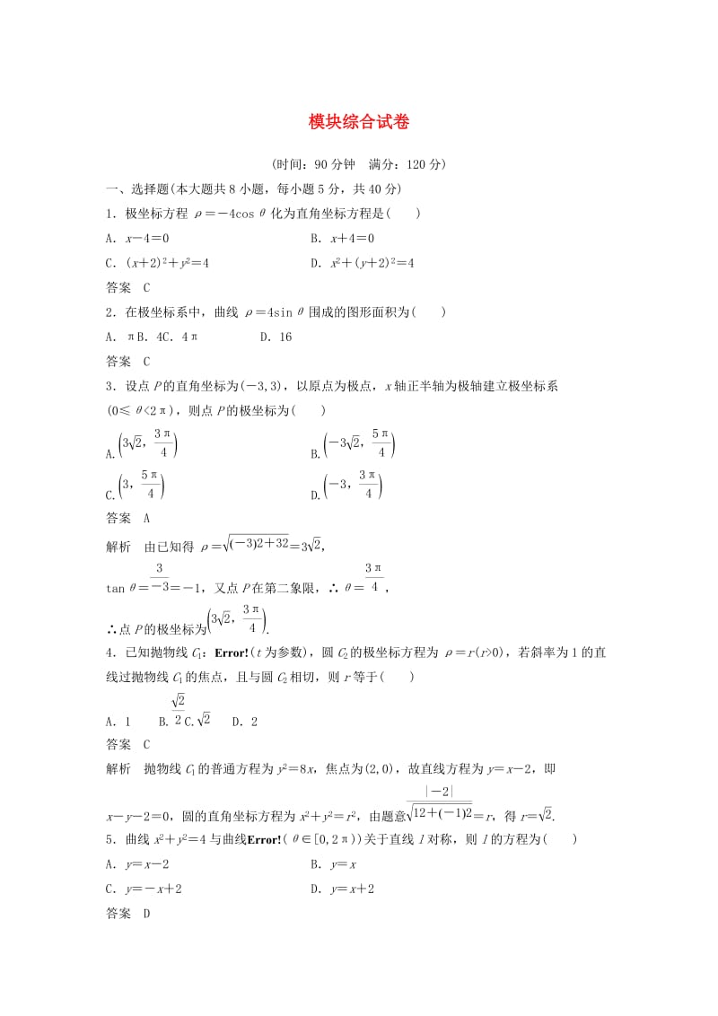 2018-2019学年高中数学 模块综合试卷 新人教A版选修4-4.docx_第1页