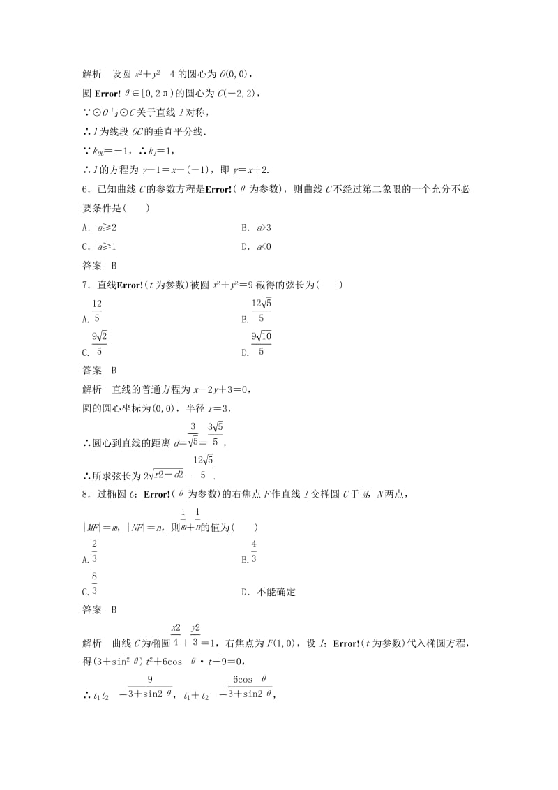 2018-2019学年高中数学 模块综合试卷 新人教A版选修4-4.docx_第2页