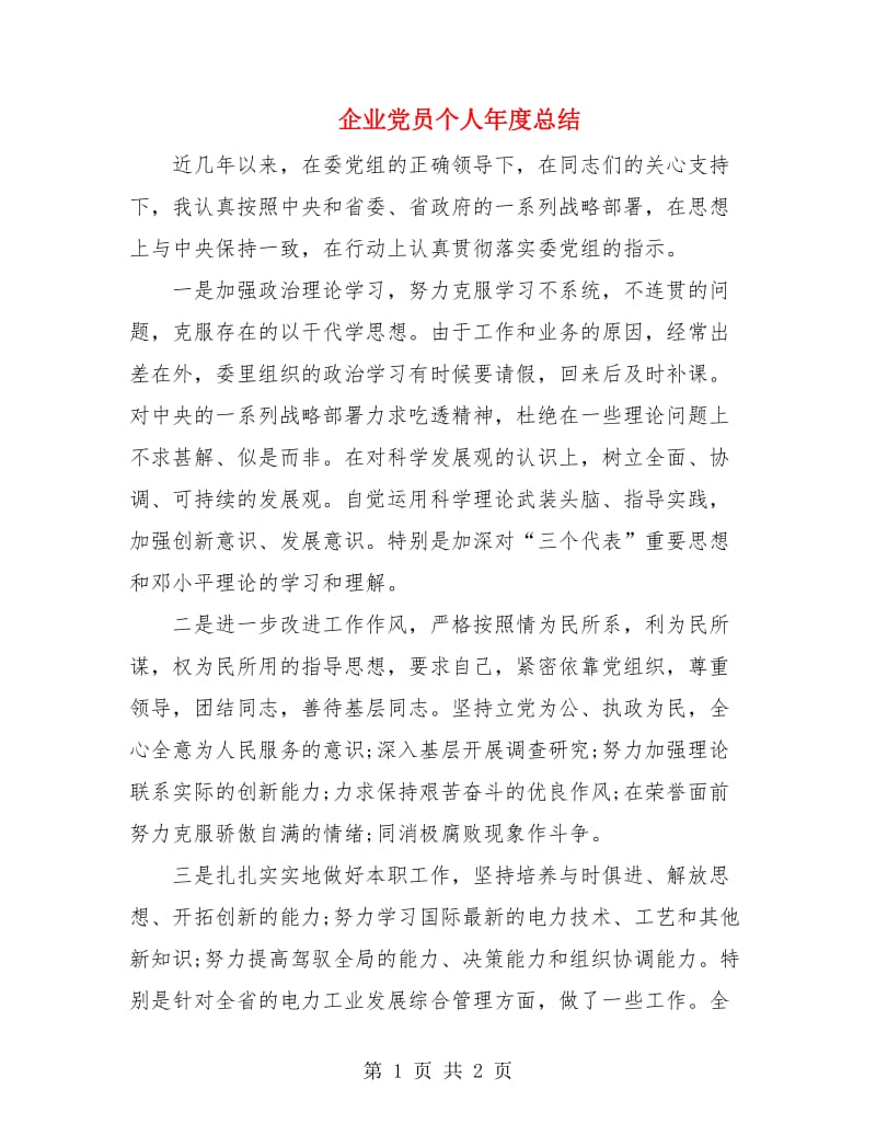 企业党员个人年度总结.doc_第1页