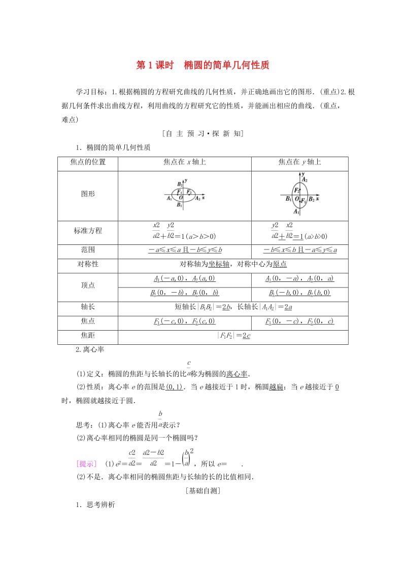 2018年秋高中数学 第二章 圆锥曲线与方程 2.1 椭圆 2.1.2 第1课时 椭圆的简单几何性质学案 新人教A版选修1 -1.doc_第1页