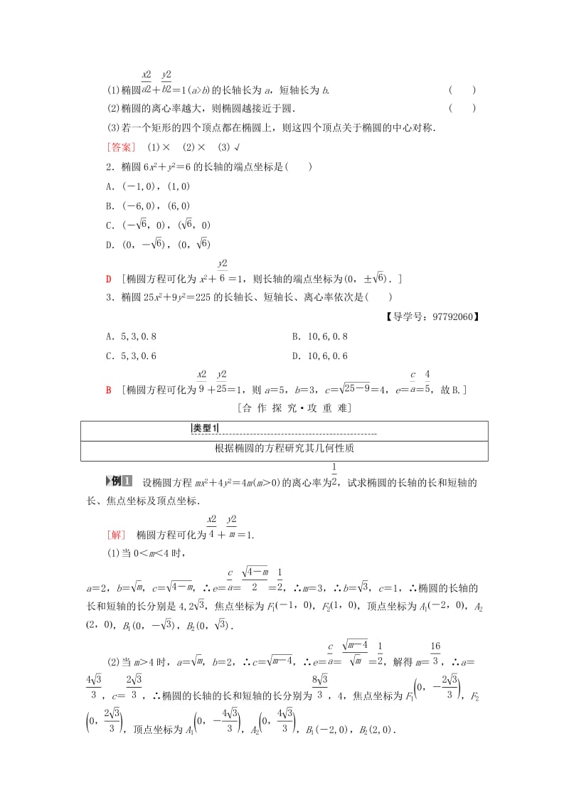 2018年秋高中数学 第二章 圆锥曲线与方程 2.1 椭圆 2.1.2 第1课时 椭圆的简单几何性质学案 新人教A版选修1 -1.doc_第2页